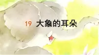 统编版（2024）二年级下册大象的耳朵教学ppt课件