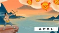 统编版（2024）二年级下册羿射九日教学课件ppt