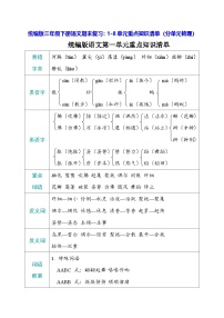统编版三年级下册语文期末复习：1-8单元重点知识清单（分单元梳理） 学案
