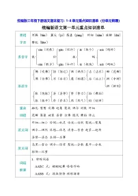 统编版三年级下册语文期末复习：1-8单元重点知识清单（分单元梳理） 学案