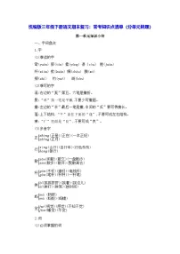 统编版三年级下册语文期末复习：常考知识点清单（分单元梳理） 学案