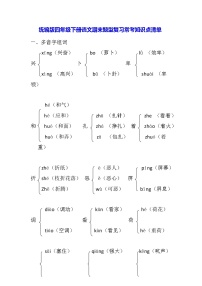 统编版四年级下册语文期末题型复习常考知识点清单 学案