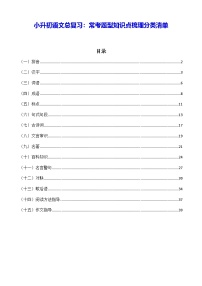 小升初语文总复习：常考题型知识点梳理分类清单 学案