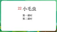 小学语文统编版（2024）二年级下册小毛虫课前预习ppt课件