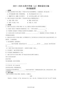 2021—2025北京六年级（上）期末真题语文汇编：诗词曲鉴赏