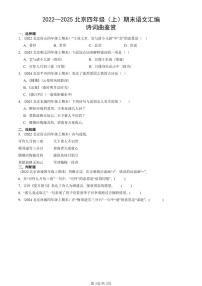 2022—2025北京四年级（上）期末真题语文汇编：诗词曲鉴赏