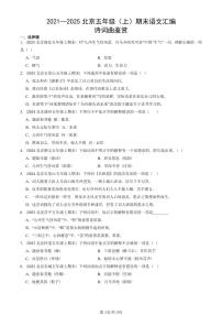 2021—2025北京五年级（上）期末真题语文汇编：诗词曲鉴赏