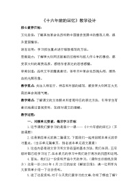 统编版（2024）六年级下册十六年前的回忆教案