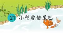 小学语文统编版（2024）一年级下册小壁虎借尾巴背景图课件ppt
