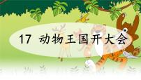 统编版（2024）一年级下册动物王国开大会授课ppt课件