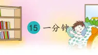 统编版（2024）一年级下册一分钟图片ppt课件