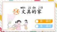 小学语文统编版（2024）一年级下册（2024）文具的家教学课件ppt