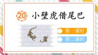 小学语文统编版（2024）一年级下册（2024）小壁虎借尾巴教学ppt课件