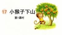 统编版（2024）一年级下册（2024）小猴子下山教学ppt课件