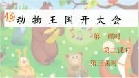 统编版（2024）一年级下册（2024）动物王国开大会教学课件ppt