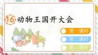小学语文动物王国开大会教学课件ppt