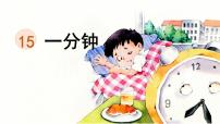 小学语文统编版（2024）一年级下册（2024）一分钟图文ppt课件