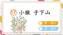 统编版（2024）一年级下册（2024）小猴子下山示范课ppt课件
