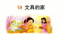 语文一年级下册（2024）文具的家教学演示ppt课件