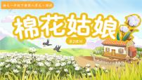 统编版（2024）一年级下册（2024）棉花姑娘多媒体教学课件ppt