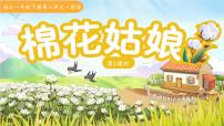 小学语文统编版（2024）一年级下册（2024）棉花姑娘备课ppt课件