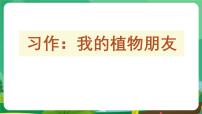 统编版（2024）三年级下册习作：我的植物朋友教学课件ppt