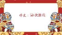 统编版（2024）四年级上册习作：记一次游戏教案配套ppt课件
