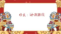 统编版（2024）四年级上册习作：记一次游戏教案配套ppt课件