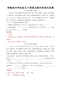 部编版四年级语文下册重点课内阅读练习及答案