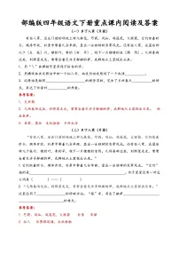 部编版四年级语文下册重点课内阅读练习及答案