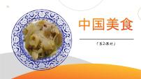小学统编版（2024）中国美食教学ppt课件