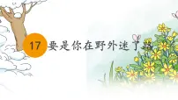 统编版（2024）要是你在野外迷了路评课ppt课件