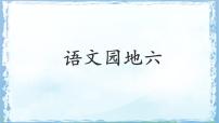 语文二年级下册课文5语文园地六备课课件ppt