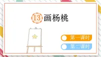 语文二年级下册画杨桃教学课件ppt