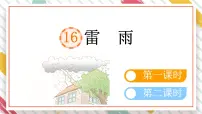 统编版（2024）二年级下册雷雨教学ppt课件