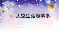 小学统编版（2024）太空生活趣事多教学课件ppt