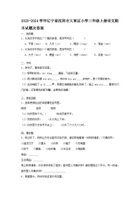 2023-2024学年辽宁省沈阳市大东区小学三年级上册语文期末试卷及答案