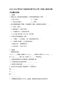 2023-2024学年辽宁省沈阳市和平区小学三年级上册语文期末试卷及答案