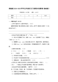 部编版2024-2025学年五年级语文下册期末检测卷（基础版）（含答案）