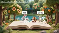 小学语文统编版（2024）一年级下册（2024）咕咚课文ppt课件
