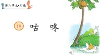 语文一年级下册（2024）咕咚评课课件ppt