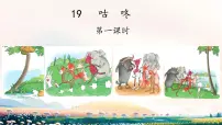 小学语文统编版（2024）一年级下册（2024）咕咚授课课件ppt
