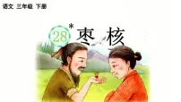 小学语文枣核说课课件ppt