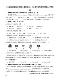 广东省湛江市廉江市横山镇小学联考2024-2025学年五年级下学期语文4月期中试卷