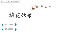 小学语文统编版（2024）一年级下册（2024）棉花姑娘教课内容ppt课件