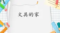 统编版（2024）一年级下册（2024）文具的家课文内容ppt课件