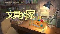 小学语文统编版（2024）一年级下册（2024）文具的家背景图ppt课件
