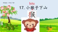 统编版（2024）一年级下册（2024）小猴子下山教学演示课件ppt