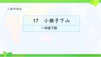 小学语文统编版（2024）一年级下册（2024）小猴子下山教学演示课件ppt