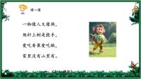 统编版（2024）一年级下册（2024）小猴子下山课堂教学ppt课件
